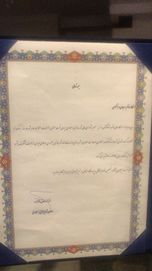 تقدير نامه معاونت شهرسازي وزارت راه وشهرسازي از مدير عامل شركت پيشرو آرامش كودك